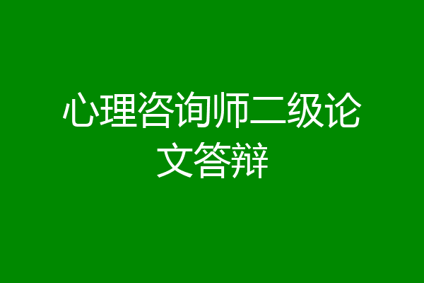 心理咨询师二级论文答辩