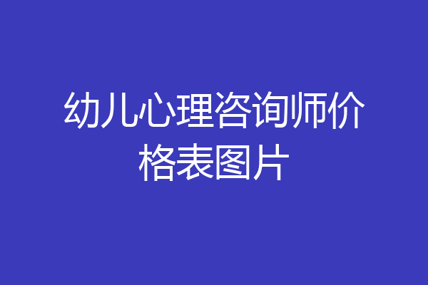 幼儿心理咨询师价格表图片