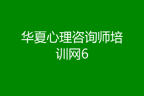 华夏心理咨询师培训网6