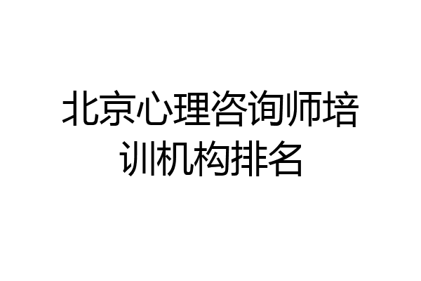北京心理咨询师培训机构排名