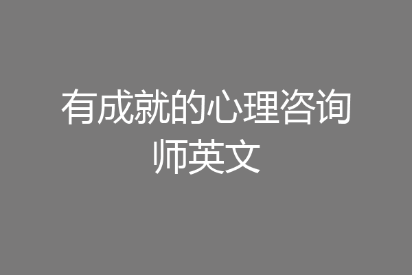 有成就的心理咨询师英文