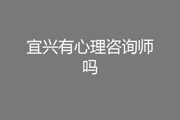 宜兴有心理咨询师吗