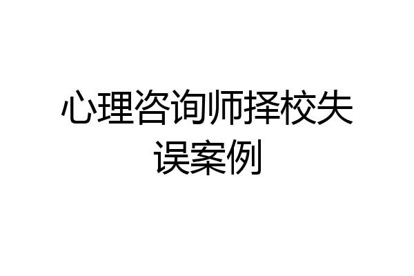 心理咨询师择校失误案例