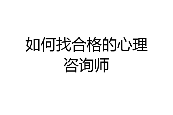 如何找合格的心理咨询师