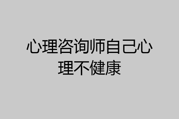 心理咨询师自己心理不健康
