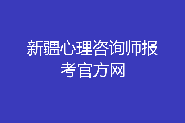 新疆心理咨询师报考官方网