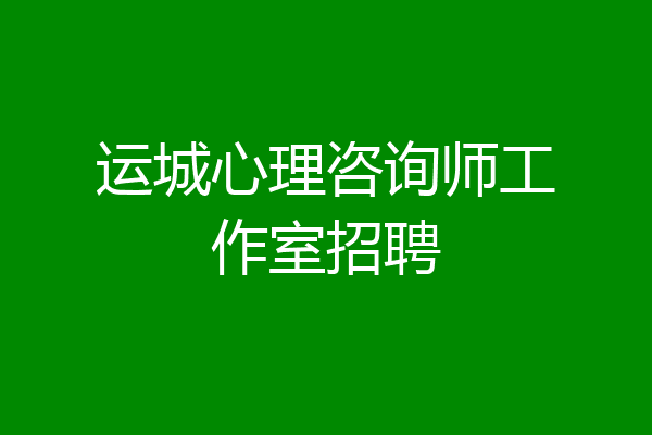 运城心理咨询师工作室招聘