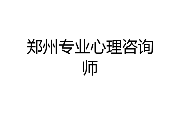 郑州专业心理咨询师
