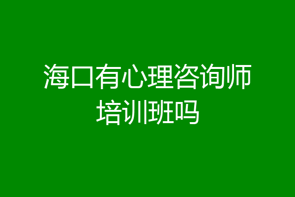 海口有心理咨询师培训班吗
