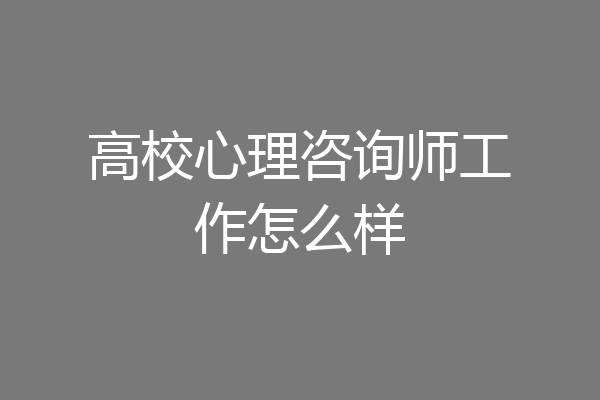 高校心理咨询师工作怎么样
