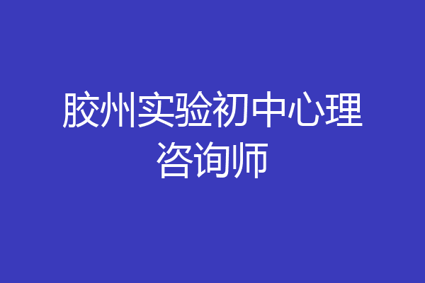胶州实验初中心理咨询师