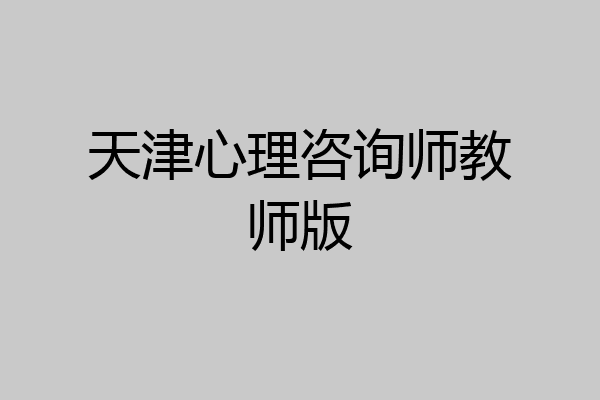 天津心理咨询师教师版