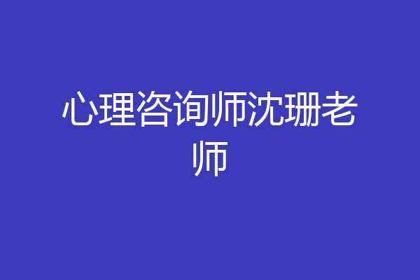 心理咨询师沈珊老师