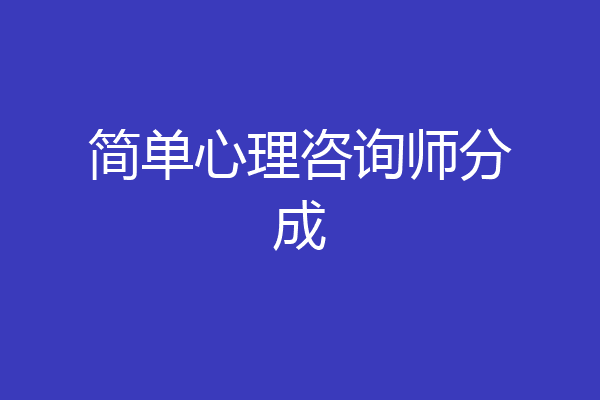 简单心理咨询师分成