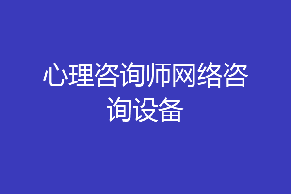 心理咨询师网络咨询设备