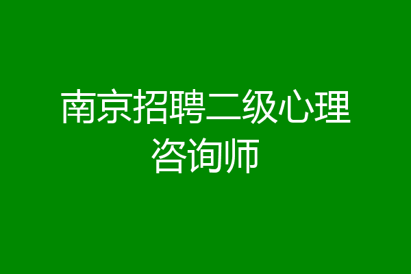 南京招聘二级心理咨询师