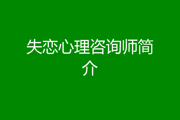 失恋心理咨询师简介
