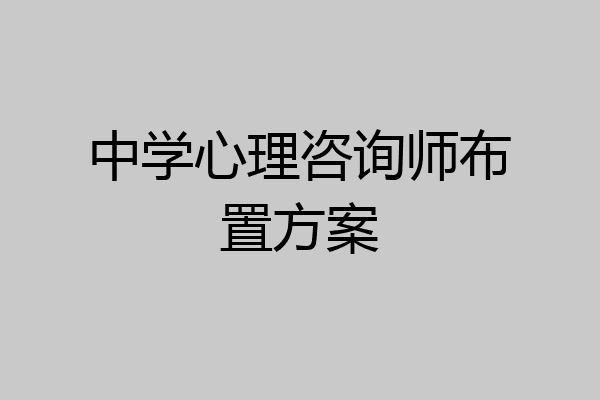 中学心理咨询师布置方案