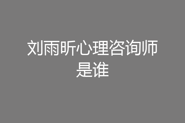 刘雨昕心理咨询师是谁