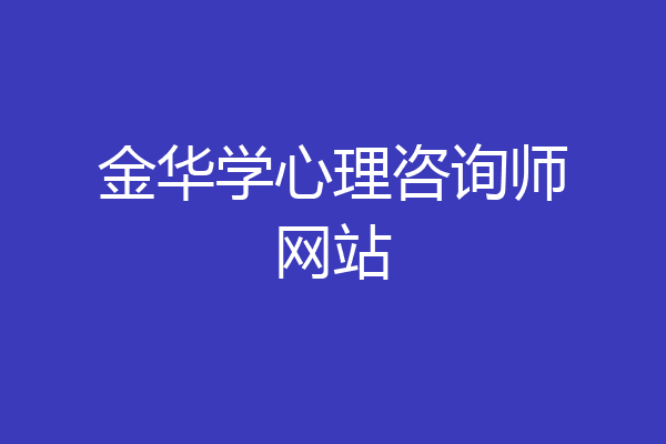 金华学心理咨询师网站