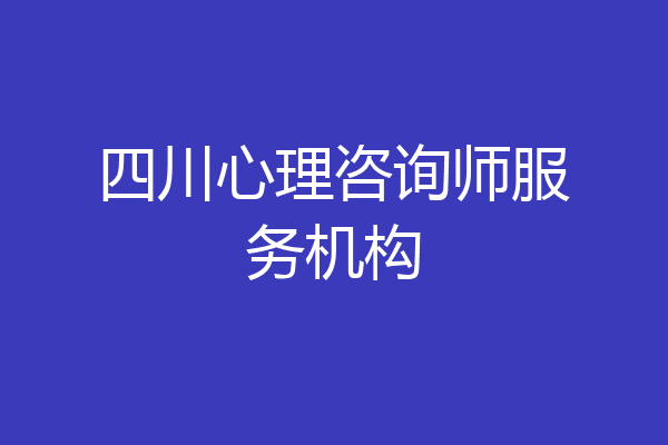 四川心理咨询师服务机构