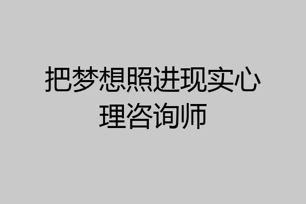 把梦想照进现实心理咨询师
