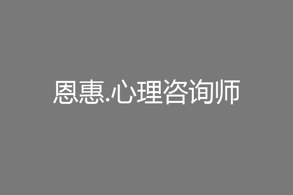 恩惠.心理咨询师