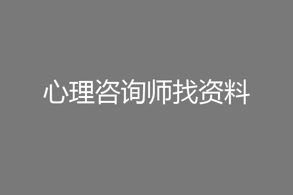 心理咨询师找资料