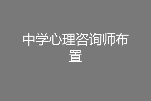 中学心理咨询师布置