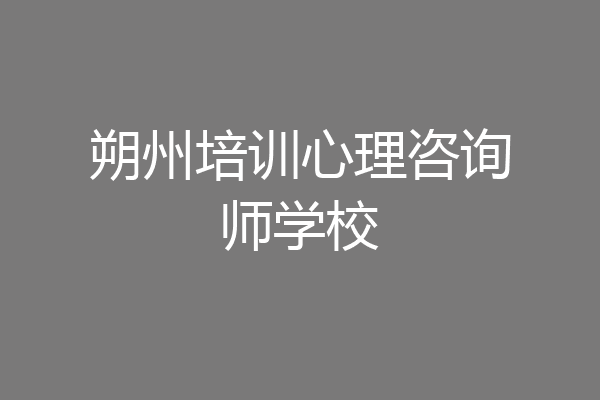 朔州培训心理咨询师学校