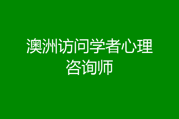 澳洲访问学者心理咨询师