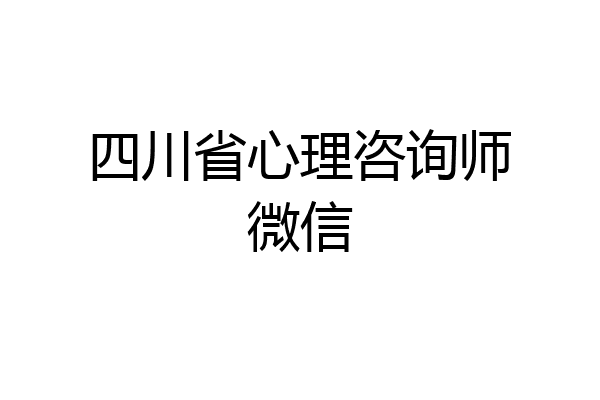 四川省心理咨询师微信