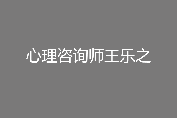 心理咨询师王乐之