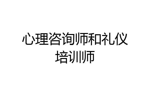 心理咨询师和礼仪培训师