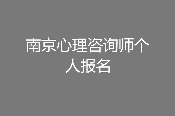 南京心理咨询师个人报名