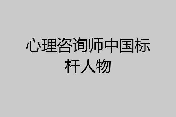 心理咨询师中国标杆人物
