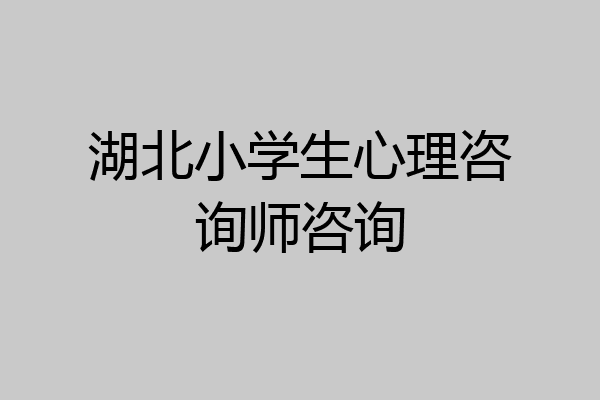 湖北小学生心理咨询师咨询