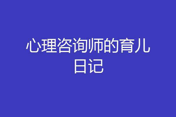 心理咨询师的育儿日记