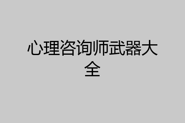 心理咨询师武器大全