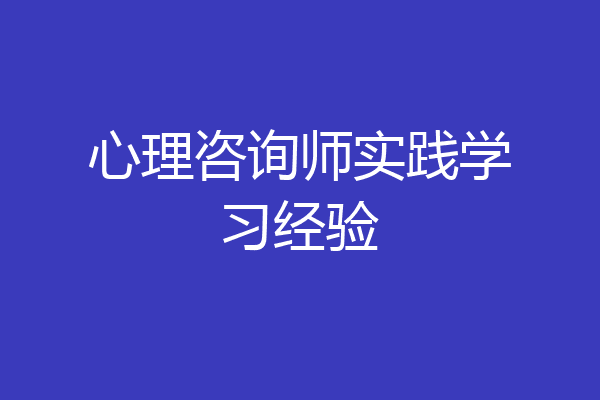 心理咨询师实践学习经验