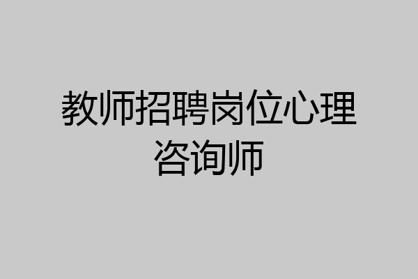 教师招聘岗位心理咨询师