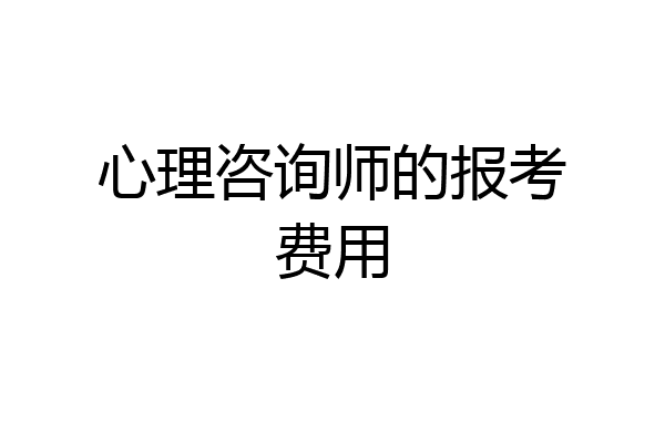 心理咨询师的报考费用
