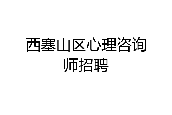 西塞山区心理咨询师招聘