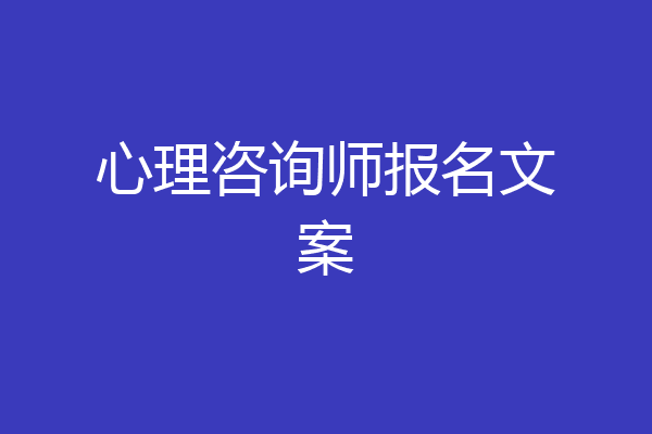 心理咨询师报名文案