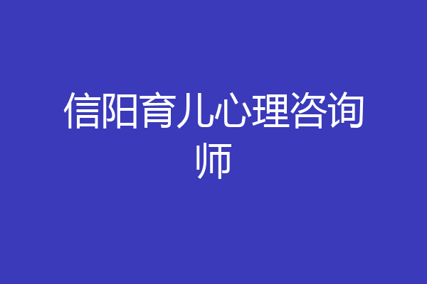 信阳育儿心理咨询师