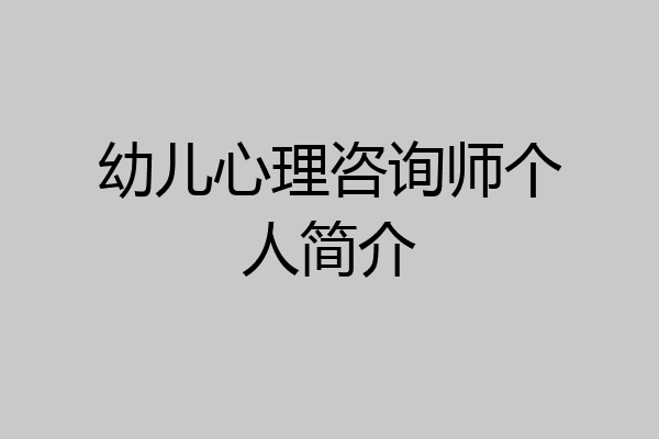 幼儿心理咨询师个人简介