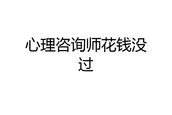 心理咨询师花钱没过