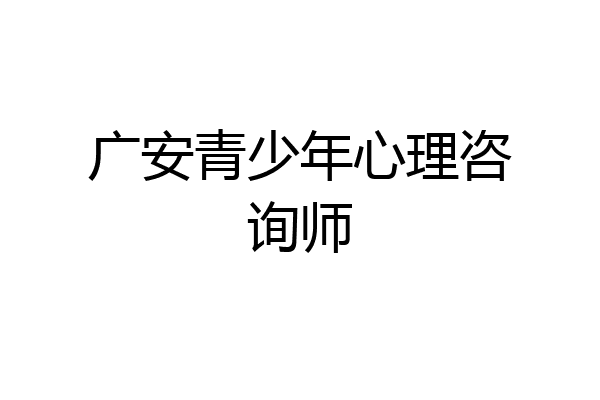 广安青少年心理咨询师