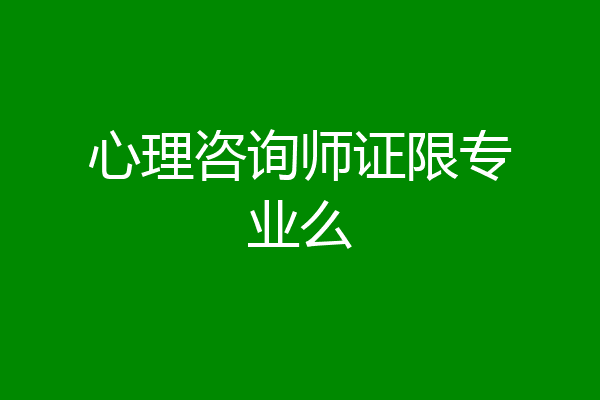 心理咨询师证限专业么