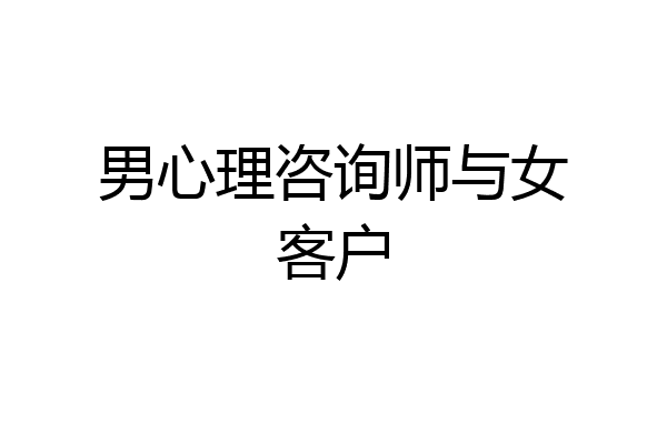 男心理咨询师与女客户
